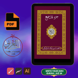 Write Your Own Quran | Juz Qadd Sami Allah 28 Practice Page