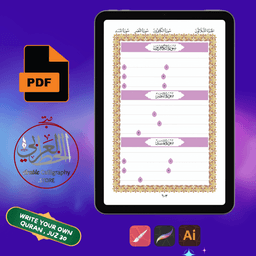 Write Your Own Quran | Juz Amma 30 Interior